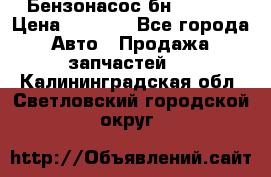 Бензонасос бн-203-10 › Цена ­ 4 500 - Все города Авто » Продажа запчастей   . Калининградская обл.,Светловский городской округ 